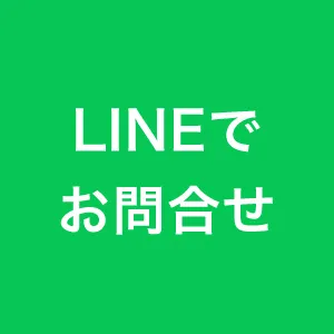 LINEでお問い合わせ