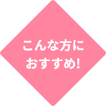 こんな方におすすめ
