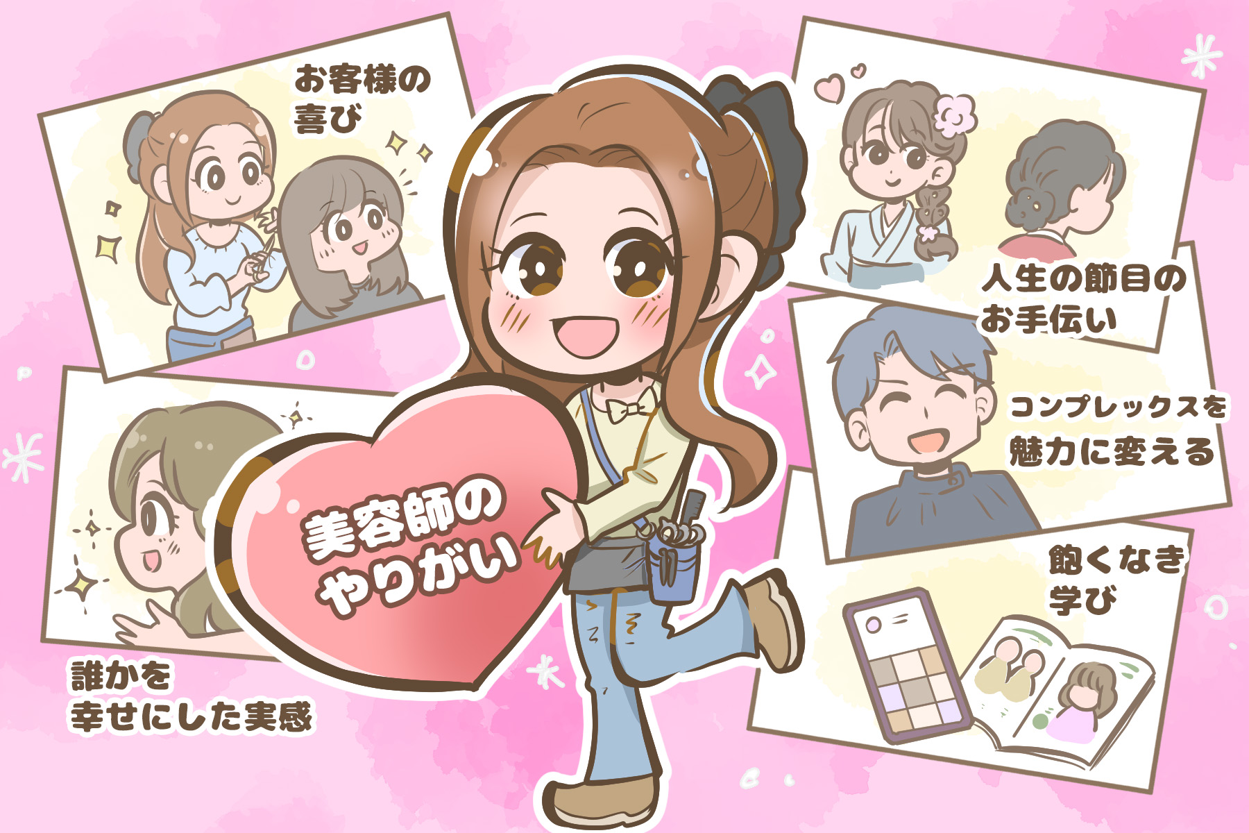 美容師のやりがいを徹底解剖！技術向上の喜びから将来のキャリア形成まで